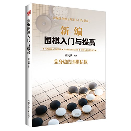 名称：《新编围棋入门与提高》零基础从入门到精通 围棋私教[pdf]简介：这本以PDF格式呈现的《新编围棋入门与提高》专为围棋零基础的学习者设计，起到围棋私教的作用