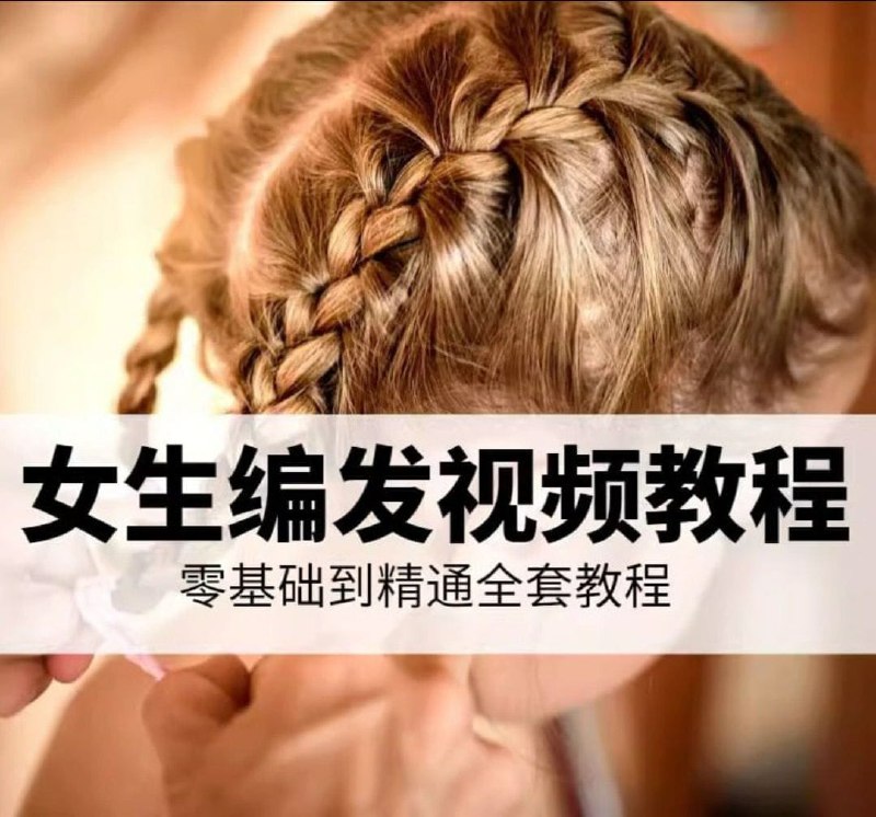 名称：《小女孩编头发教程合集 》简介：小女孩编头发教程合集这门课程为学习者提供了全面的知识和技巧，涵盖了从基础到进阶的多项内容