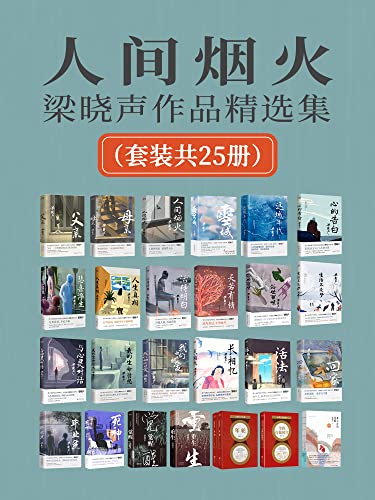 名称：《人间烟火：梁晓声作品精选集(套装共25册) 》|简介：人间烟火：梁晓声作品精选集(套装共25册)不仅是一部学习资料，更是一本实践指南，适合对该领域有深入探索需求的读者