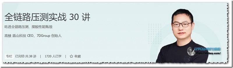 《全链路压测实战30讲（完结）》简介：本书系统解析全链路压测实战30讲（完结）的核心内容，并结合实用案例帮助读者加深理解