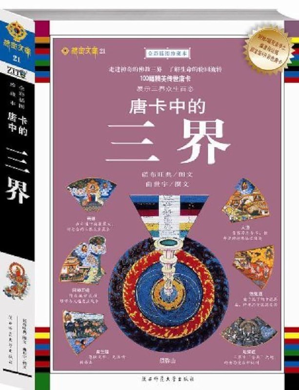 📚名称：《唐卡中的三界_诺布旺典_走进神奇的佛教三界_了解生命的轮回流转》⭐亮点：探索唐卡艺术中的佛教三界，揭示生命轮回的奥秘，带您走进神秘的宗教世界