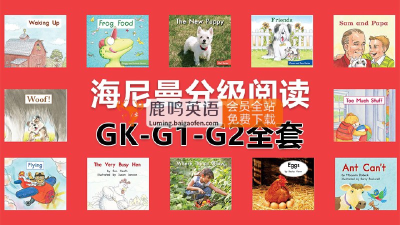 【资料】名称：海尼曼英语启蒙分级绘本（298本全）|简介：《海尼曼英语启蒙分级绘本（298本全）》是一项跨学科的学习资源，结合了多方面的知识与技巧