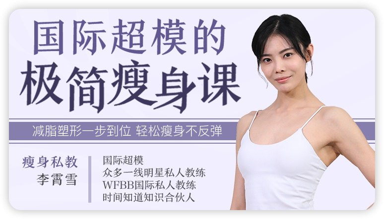 名称：《十点课堂国际超模的极简瘦身课 》简介：十点课堂国际超模的极简瘦身课这门课程为学习者提供了全面的知识和技巧，涵盖了从基础到进阶的多项内容