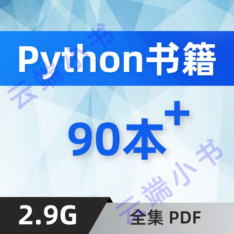 名称：《《Python编程学习资料PDF版合集》138本[pdf]》简介：《《Python编程学习资料PDF版合集》138本[pdf]》包含138本Python编程学习的PDF资料，涵盖Python编程的各个方面
