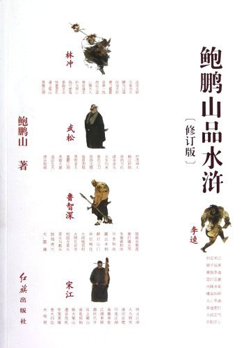 《鲍鹏山品水浒》简介：本书提供了关于鲍鹏山品水浒的深度解析，涵盖其发展背景、核心概念以及实际应用
