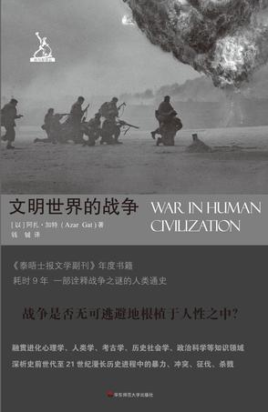 名称：《文明世界的战争诠释战争之谜的人类通史[pdf]》简介：《文明世界的战争诠释战争之谜的人类通史[pdf]》从宏观角度出发，试图解开人类历史长河中战争的谜团