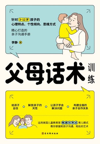 《父母话术训练》简介：本书系统解析父母话术训练的核心内容，并结合实用案例帮助读者加深理解