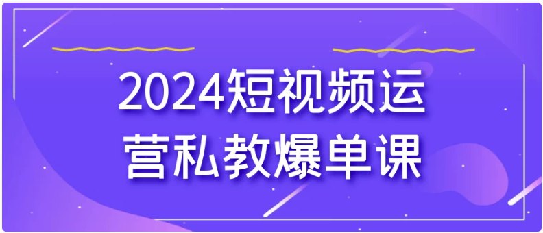 《2024短视频运营私教爆单课》简介：本书提供了关于2024短视频运营私教爆单课的深度解析，涵盖其发展背景、核心概念以及实际应用