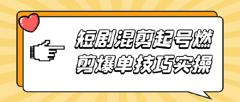 名称：《短剧混剪起号燃剪爆单技巧实操》简介：专注提升短剧混剪效果的实用指南，涵盖起号策略、燃剪技巧及爆单秘诀