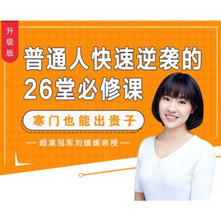 【资料】名称：普通人快速逆袭的23堂必修课|简介：《普通人快速逆袭的23堂必修课》是一项跨学科的学习资源，结合了多方面的知识与技巧