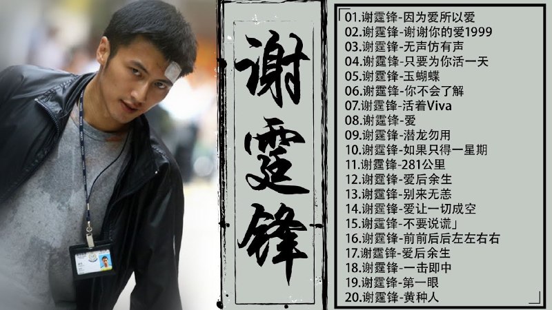 名称：《谢霆锋歌曲合集 》简介：谢霆锋歌曲合集汇集了多领域的知识，帮助你在生活与职业中找到更多的可能性