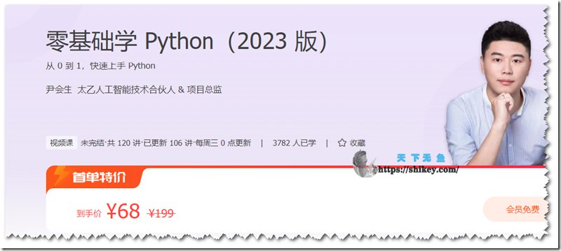 《极客时间-视频课-尹会生-零基础学 Python（2023 版）120讲完结》简介：本书提供了关于极客时间-视频课-尹会生-零基础学 Python（2023 版）120讲完结的深度解析，涵盖其发展背景、核心概念以及实际应用