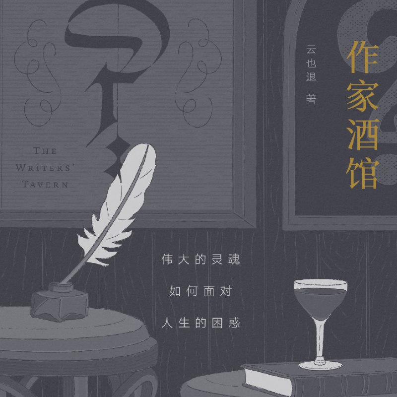 名称：《作家酒馆【完结】 》简介：作家酒馆【完结】汇集了多领域的知识，帮助你在生活与职业中找到更多的可能性