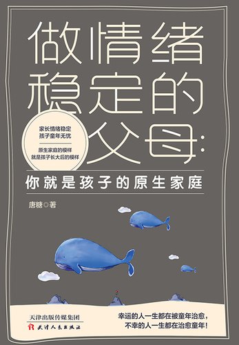 《做情绪稳定的父母 ：你就是孩子的原生家庭》简介：本书提供了关于做情绪稳定的父母 ：你就是孩子的原生家庭的深度解析，涵盖其发展背景、核心概念以及实际应用