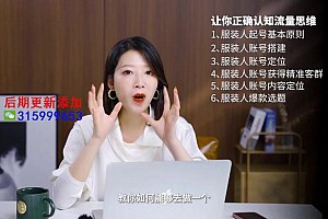 《从0-1抖音快速起号做爆服装流量》简介：本书提供了关于从0-1抖音快速起号做爆服装流量的深度解析，涵盖其发展背景、核心概念以及实际应用