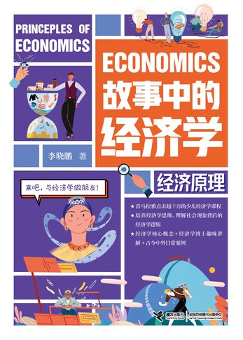 《故事中的经济学：经济原理》简介：本书提供了关于故事中的经济学：经济原理的深度解析，涵盖其发展背景、核心概念以及实际应用