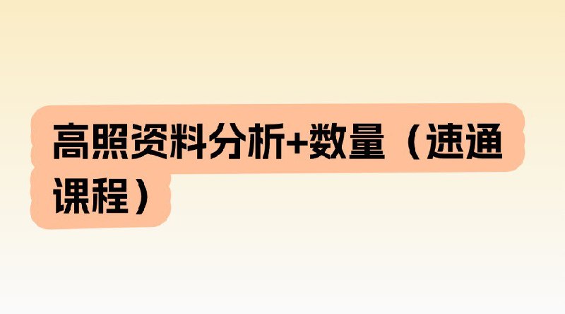 名称：《高照资料分析+数量（速通课程）》简介：《高照资料分析+数量（速通课程）》是高照老师开设的关于资料分析和数量关系的速通课程