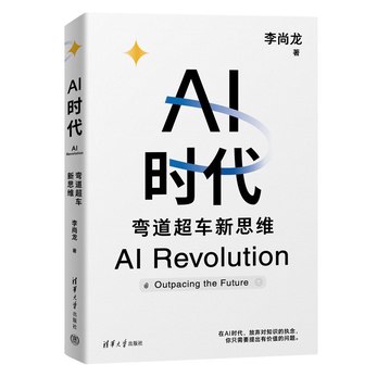 《李尚龙 AI时代的弯道超车 》简介：本书系统解析李尚龙 AI时代的弯道超车 的核心内容，并结合实用案例帮助读者加深理解
