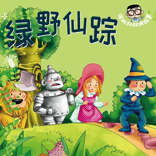 📚名称：《保林叔叔讲故事儿童亲子故事合集》📝简介：保林叔叔讲故事儿童亲子故事合集是一套专为亲子共读打造的故事集，包含经典童话、寓言和原创故事，内容生动有趣，寓教于乐