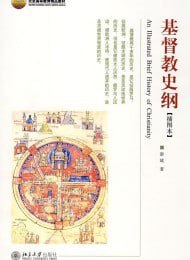 名称：《基督教史纲游斌[pdf]》简介：本书系统梳理了基督教从起源到现代的发展脉络，结合历史、神学与文化视角，解析教派演变、核心教义及社会影响