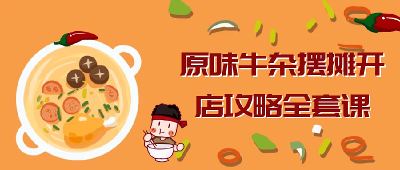《原味牛杂摆摊开店攻略全套课 》简介：本课程专为餐饮创业新手设计，聚焦传统牛杂小吃的制作工艺与经营技巧，涵盖从食材挑选、秘制配方到摊位选址、成本管控等全流程
