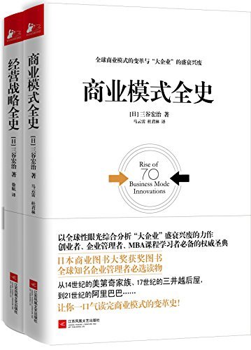 名称：《商业模式全史_经营战略全史(套装共2册) 》简介：商业模式全史_经营战略全史(套装共2册)是一本围绕其核心主题展开的深刻探索之作，书中详细讨论了与其主题相关的各类观点与现实应用，带给读者全新的思考视角