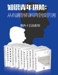 名称：《知识青年进阶全15册 从有趣到有料再到变厉害 》简介：知识青年进阶全15册 从有趣到有料再到变厉害是一本深入探讨其核心主题的著作，作者通过大量案例分析与深入研究，提供了对相关问题的独特见解
