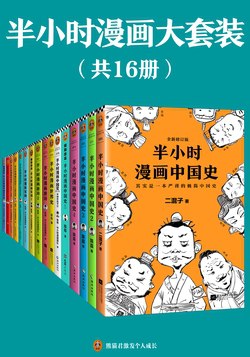 《 半小时漫画大套装 [共16册]》简介：本书系统解析 半小时漫画大套装 [共16册]的核心内容，并结合实用案例帮助读者加深理解