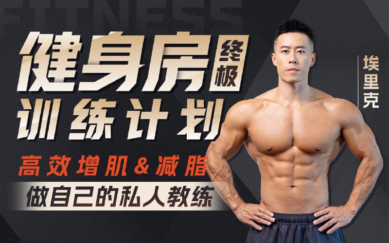 名称：《埃里克：打造完美身材方案》亮点：埃里克亲身实践的科学健身法，助你高效增肌减脂，轻松塑造理想体型标签：#健身指南 #埃里克 #打造完美身材方案 #科学塑形更新日期：2025-06-08 23:41:00链接：