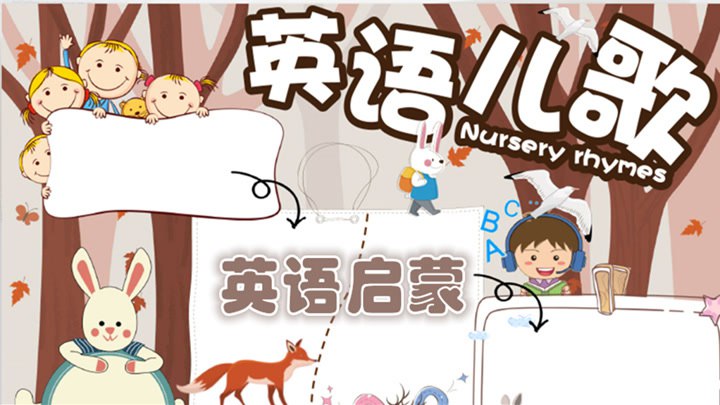 名称：《英语启蒙慢速儿歌 》简介：英语启蒙慢速儿歌汇集了多领域的知识，帮助你在生活与职业中找到更多的可能性