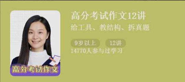 名称：《高分考试作文12讲》简介：《高分考试作文12讲》是一套专门针对学生考试作文的辅导课程，旨在帮助学生掌握写作技巧，提升作文成绩