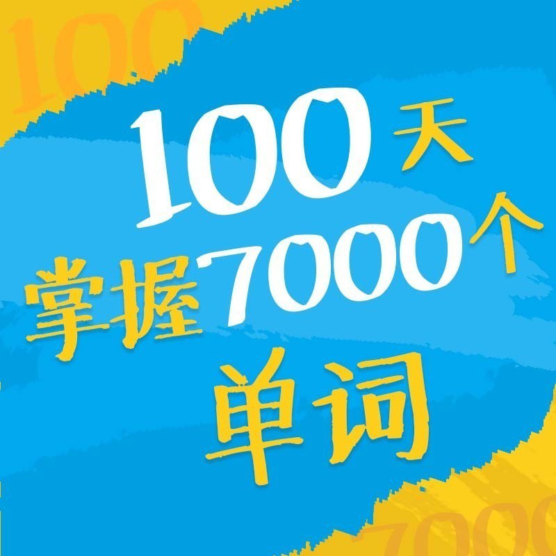 《天掌握7000个单词(完） 》简介：一款高效词汇记忆课程，融合科学记忆原理与场景化学习策略，通过间隔重复、词根联想等方法，帮助学习者在短期内系统性提升词汇量