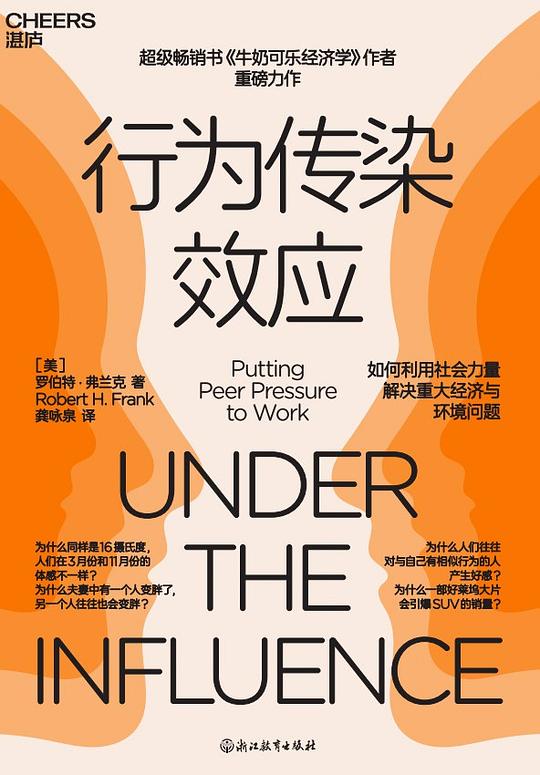 《行为传染效应》简介：本书系统解析行为传染效应的核心内容，并结合实用案例帮助读者加深理解