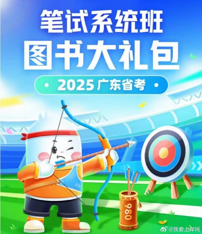 📚名称：《2025FB广东省考980系统班》⭐亮点：全面覆盖2025广东省考考点，名师精讲+实战演练，助你高效备考一次通关🏷️标签：#公务员考试 #2025FB广东省考980系统班 #广东省考 📅更新日期：2025-06-03 17:43:14🔗链接：