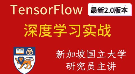 【资料】名称：深度学习与TensorFlow 2入门实战|简介：《深度学习与TensorFlow 2入门实战》是一项跨学科的学习资源，结合了多方面的知识与技巧