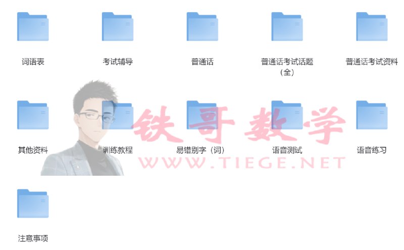 📚名称：《2024最新普通话考试资料》⭐亮点：2024年最新版普通话考试资料，涵盖考试大纲所有要点，助你轻松通过考试🏷️标签：#普通话考试 #2024最新资料 #备考必备 📅更新日期：2025-05-24 11:44:58🔗链接：