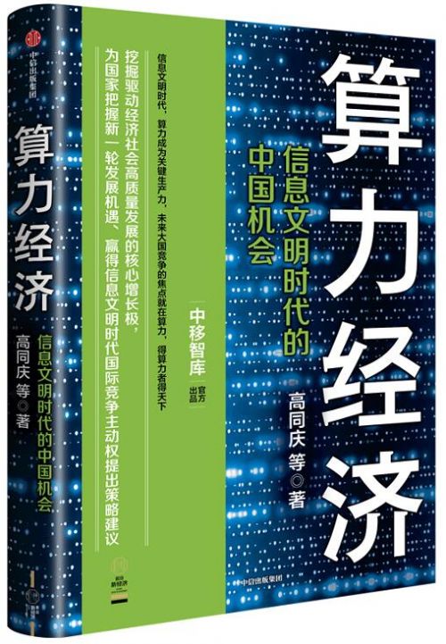 《算力经济：信息文明时代的中国机会》简介：本书系统解析算力经济：信息文明时代的中国机会的核心内容，并结合实用案例帮助读者加深理解