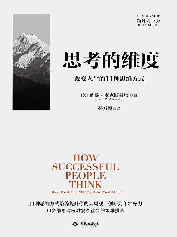 名称：《思考的维度》简介：《思考的维度》专注于提升读者的思维能力，引导读者从多个角度思考问题