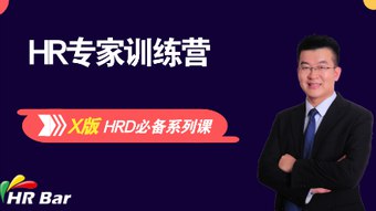 【资料】名称：成为HR专家的必修课|简介：《成为HR专家的必修课》是一项跨学科的学习资源，结合了多方面的知识与技巧