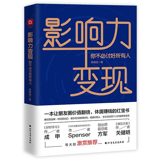 名称：《影响力变现 》简介：影响力变现是一本围绕其核心主题展开的深刻探索之作，书中详细讨论了与其主题相关的各类观点与现实应用，带给读者全新的思考视角