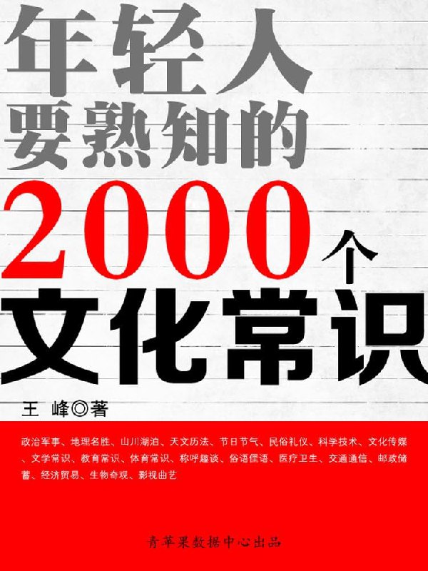 名称：《「年轻人要熟知的2000个文化常识」》亮点：一本书掌握2000个文化常识，年轻人必备的知识宝库，轻松提升文化素养