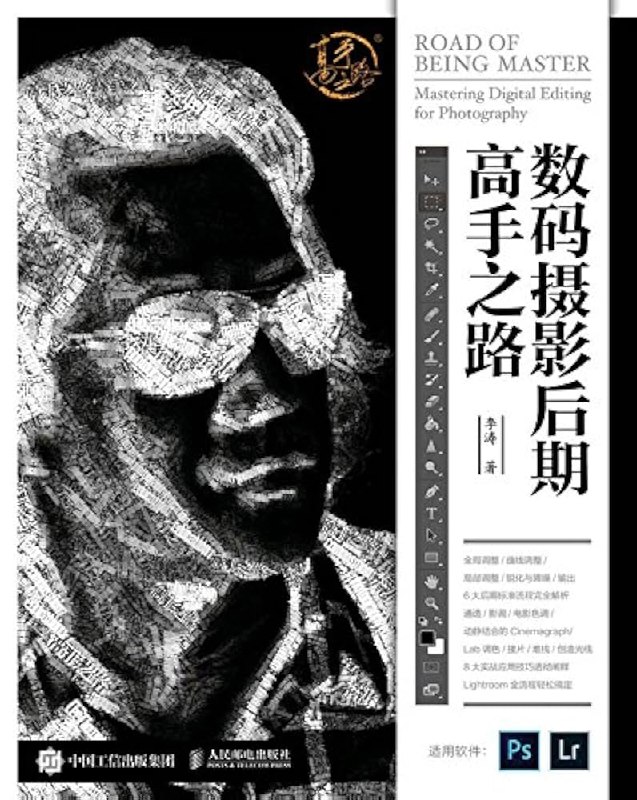 《李涛PS摄影后期高手之路  》简介：这是一套系统讲解Photoshop在摄影后期中应用的权威教程，由知名讲师李涛精心打造，涵盖修图原理、调色技巧、合成实战等核心内容，通过案例教学帮助学员掌握商业级图像处理逻辑，提升数码暗房专业水准