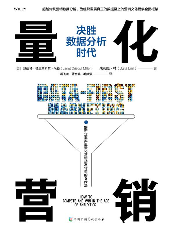 《量化营销：决胜数据分析时代》简介：本书提供了关于量化营销：决胜数据分析时代的深度解析，涵盖其发展背景、核心概念以及实际应用