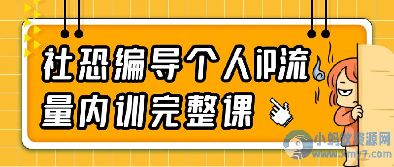 名称：《社恐编导IP打造课自媒体实战教程》亮点：专为社恐编导设计，手把手教你打造个人IP，轻松玩转自媒体，实现创作变现标签：#社恐编导 #IP打造 #自媒体实战 #短视频创作 #内容变现更新日期：2025-06-19 12:46:56链接：