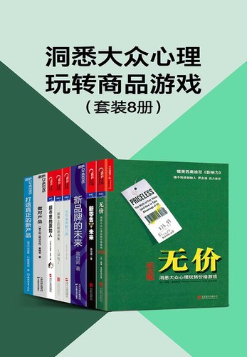 《洞悉大众心理玩转商品游戏（套装8册）》简介：本书系统解析洞悉大众心理玩转商品游戏（套装8册）的核心内容，并结合实用案例帮助读者加深理解