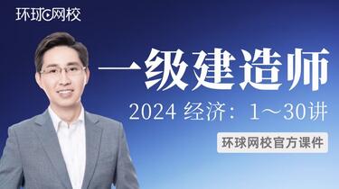名称：《05-2024【环球网校】一建经济-考点精讲-张湧》|简介：05-2024【环球网校】一建经济-考点精讲-张湧这门课程为学习者提供了全面的知识和技巧，涵盖了从基础到进阶的多项内容