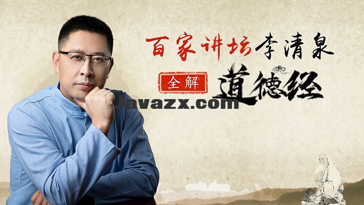 名称：《李清泉 全解道德经 40 节》|简介：李清泉的《全解道德经 40 节》课程对《道德经》进行了全面而深入的解读