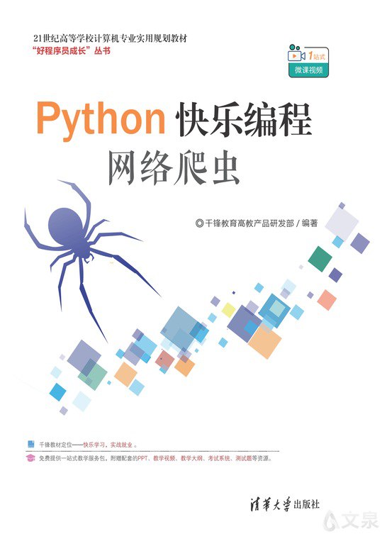名称：《Python快乐编程——网络爬虫》简介：《Python快乐编程——网络爬虫》是一本以Python语言为基础，专门讲解网络爬虫开发的书籍