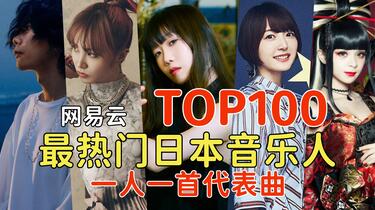 名称：《2023年网易云评论最多的日语歌曲TOP100》亮点：2023年最受欢迎的日语歌曲合集，网易云评论区热度爆棚，每一首都承载着无数听众的回忆与感动