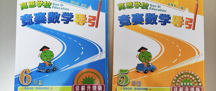 名称：《高思教材与习题以及高思数学导引1-6年级》简介：该系列教材针对小学生设计，以数学思维拓展为核心，通过模块化知识讲解与阶梯式习题训练，帮助孩子构建系统化数学认知体系